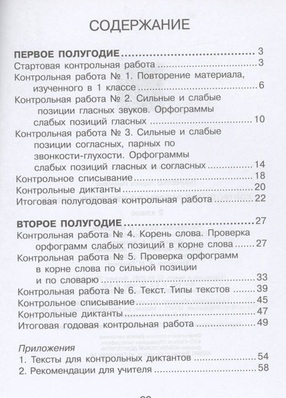 Лариса Тимченко: Контрольные работы по русскому языку. 2 класс. Учебное пособие. Система Д.Б. Эльконина - В.В. Давыдова