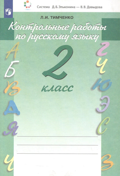 Лариса Тимченко: Контрольные работы по русскому языку. 2 класс. Учебное пособие. Система Д.Б. Эльконина - В.В. Давыдова