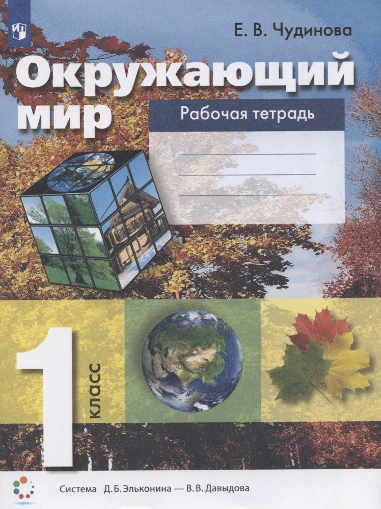 Елена Чудинова: Окружающий мир. 1 класс. Рабочая тетрадь (система Д.Б. Эльконина - В.В. Давыдова)