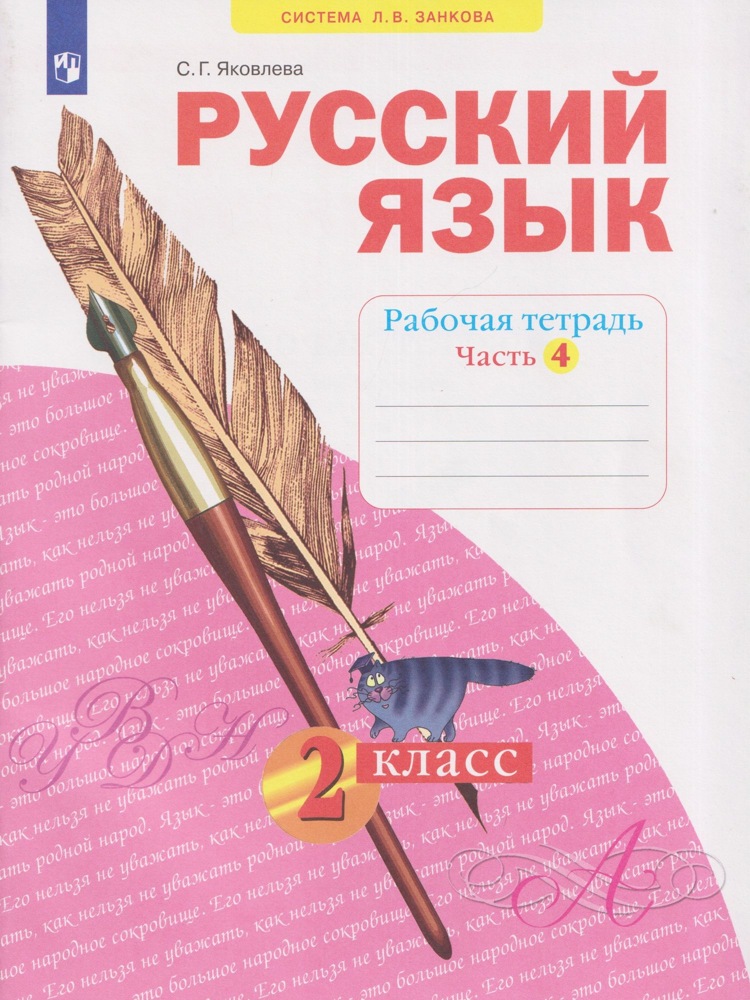 Светлана Яковлева: Русский язык. Рабочая тетрадь. 2 класс. В 4-х частях. Часть 4