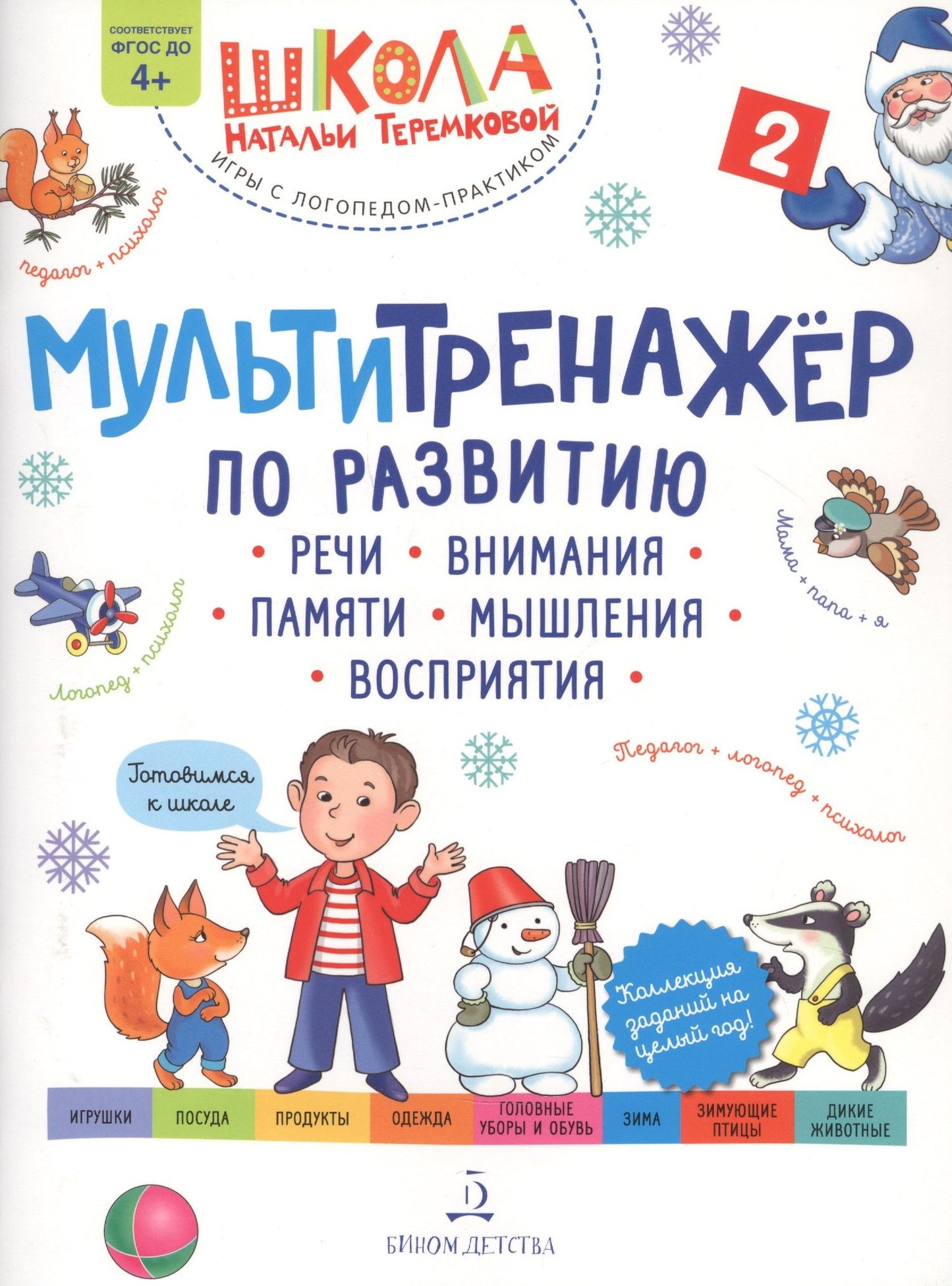 Наталья Теремкова: Мультитренажер по развитию речи, внимания, памяти, мышления, восприятия. Часть 2