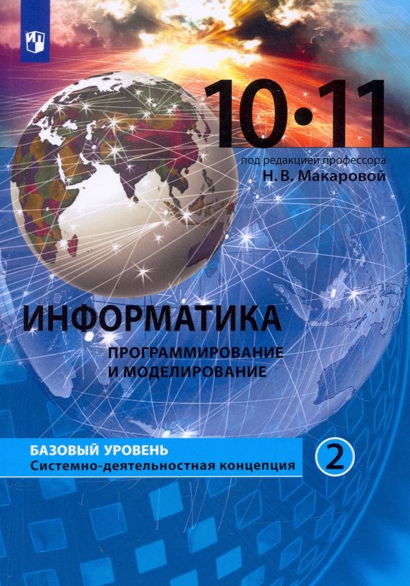 Юлия Нилова: Информатика. Программирование и моделирование. 10-11 классы. Базовый уровень. Учебник. Часть 2