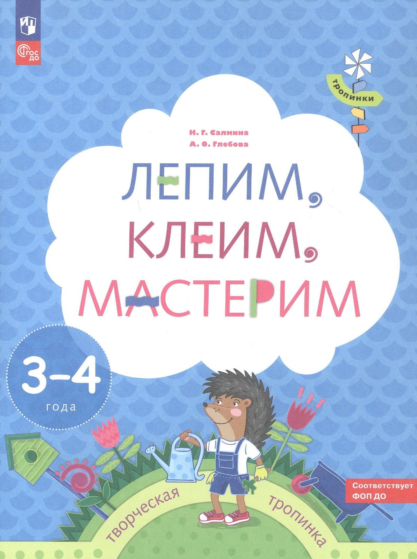 Анна Глебова: Лепим, клеим, мастерим. Пособие для детей 3-4 лет