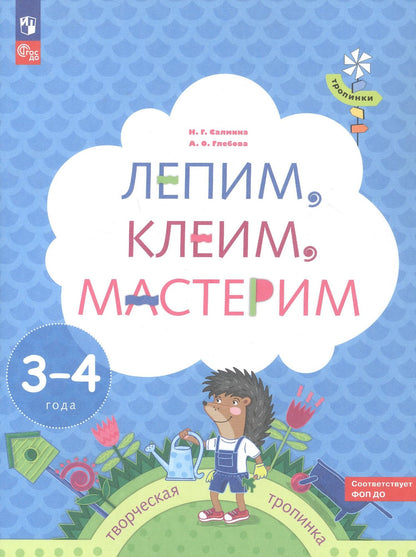 Анна Глебова: Лепим, клеим, мастерим. Пособие для детей 3-4 лет