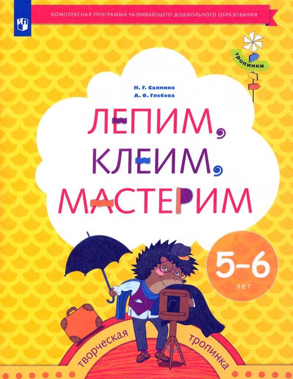 Анна Глебова: Лепим, клеим, мастерим. Пособие для детей 5-6 лет. ФГОС ДО