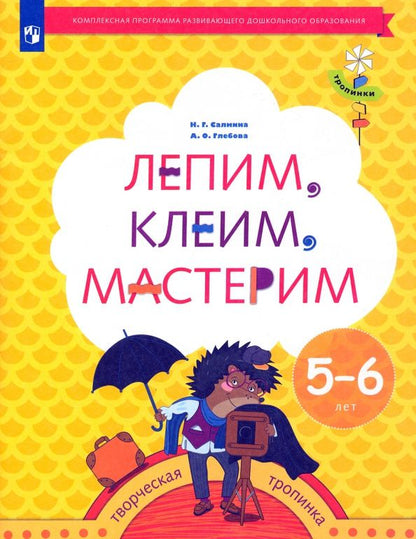 Анна Глебова: Лепим, клеим, мастерим. Пособие для детей 5-6 лет. ФГОС ДО