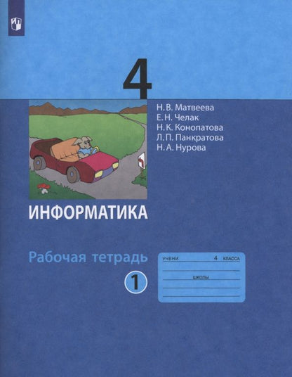 Людмила Панкратова: Информатика. 4 класс. Рабочая тетрадь. В 2-х частях. Часть 1. ФГОС