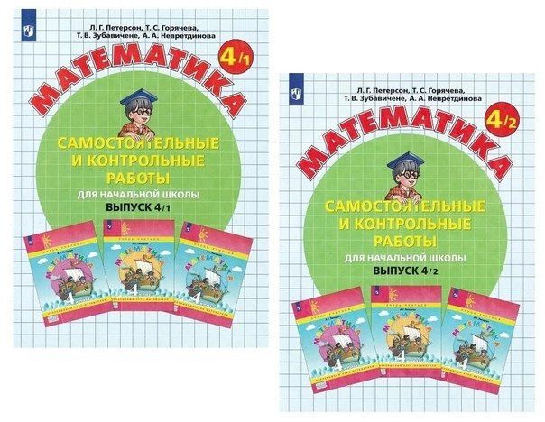 Людмила Петерсон: Математика. Самостоятельные и контрольные работы для начальной школы. Выпуск 4/1,2 (комплект из 2 книг)