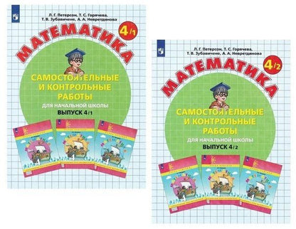 Людмила Петерсон: Математика. Самостоятельные и контрольные работы для начальной школы. Выпуск 4/1,2 (комплект из 2 книг)