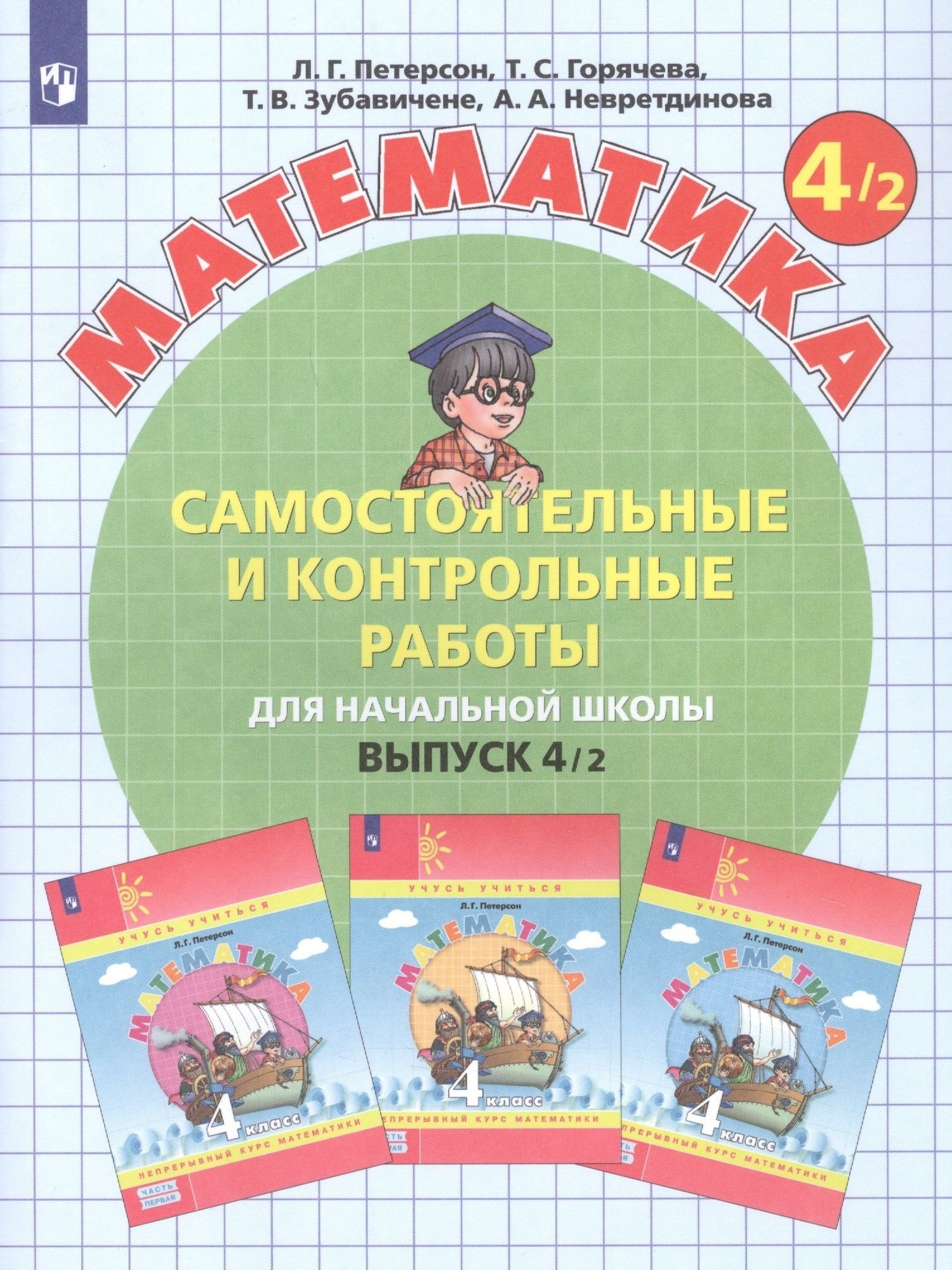 Людмила Петерсон: Математика. Самостоятельные и контрольные работы для начальной школы. Выпуск 4/1,2 (комплект из 2 книг)