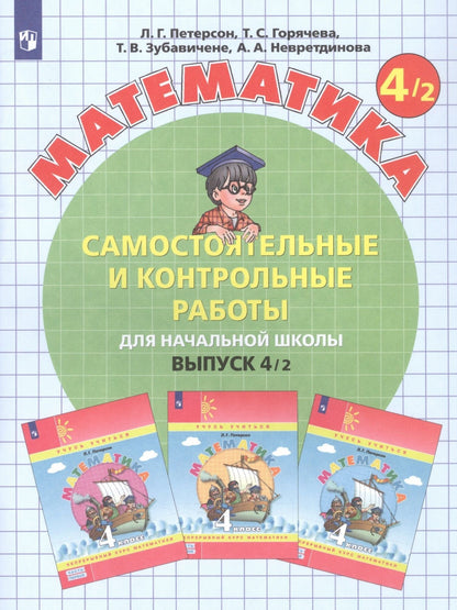 Людмила Петерсон: Математика. Самостоятельные и контрольные работы для начальной школы. Выпуск 4/1,2 (комплект из 2 книг)