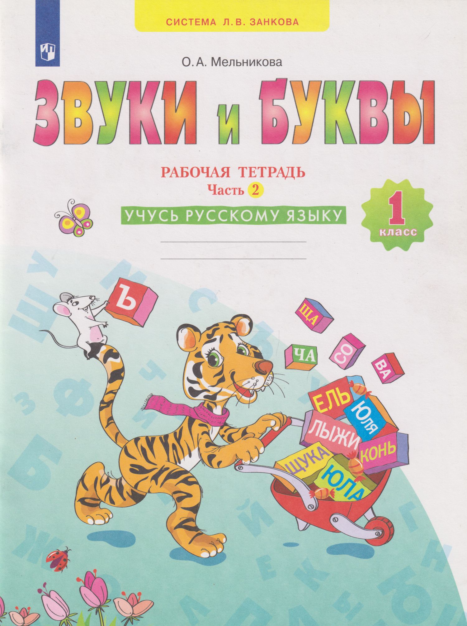 Ольга Мельникова: Звуки и буквы: 1-й класс: рабочая тетрадь: учебное пособие: в 2-х частях. Часть 2: Учусь русскому языку