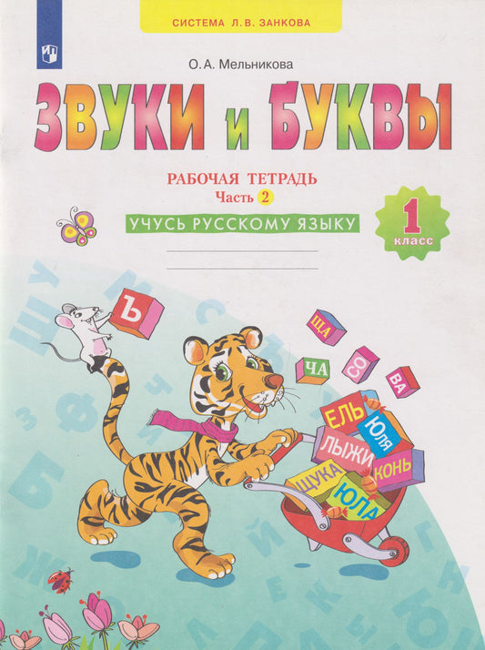 Ольга Мельникова: Звуки и буквы: 1-й класс: рабочая тетрадь: учебное пособие: в 2-х частях. Часть 2: Учусь русскому языку