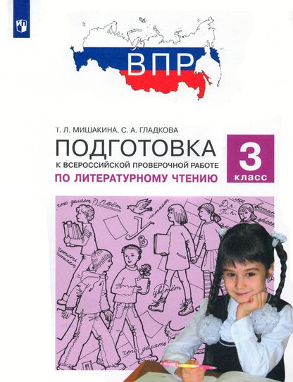 Татьяна Мишакина: Литературное чтение. 3 класс. Подготовка к Всероссийской проверочной работе. ФГОС
