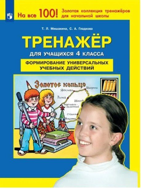 Татьяна Мишакина: Тренажер для учащихся 4 класса. Формирование универсальных учебных действий