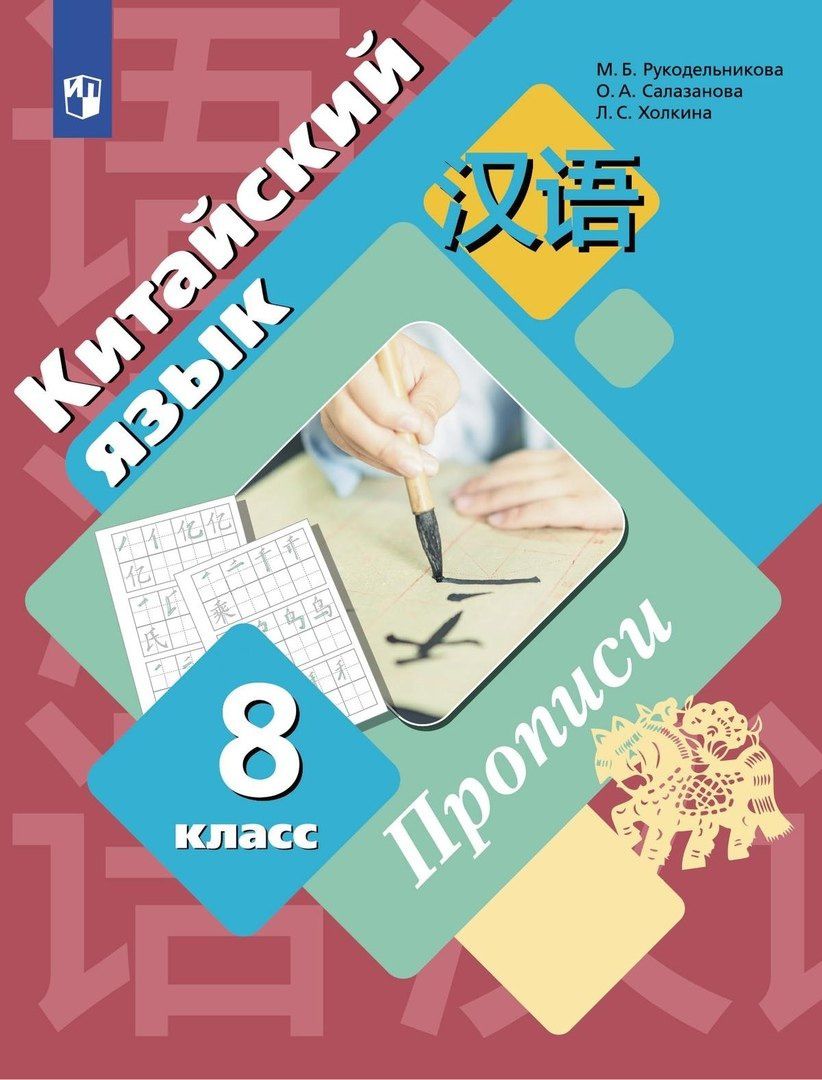 Лилия Холкина: Китайский язык. Второй иностранный язык. 8 класс. Прописи