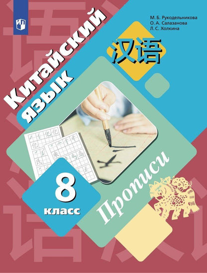 Лилия Холкина: Китайский язык. Второй иностранный язык. 8 класс. Прописи