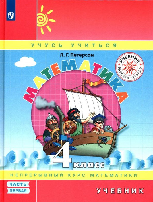 Людмила Петерсон: Математика. 4 класс. Учебник. Часть 1. ФГОС