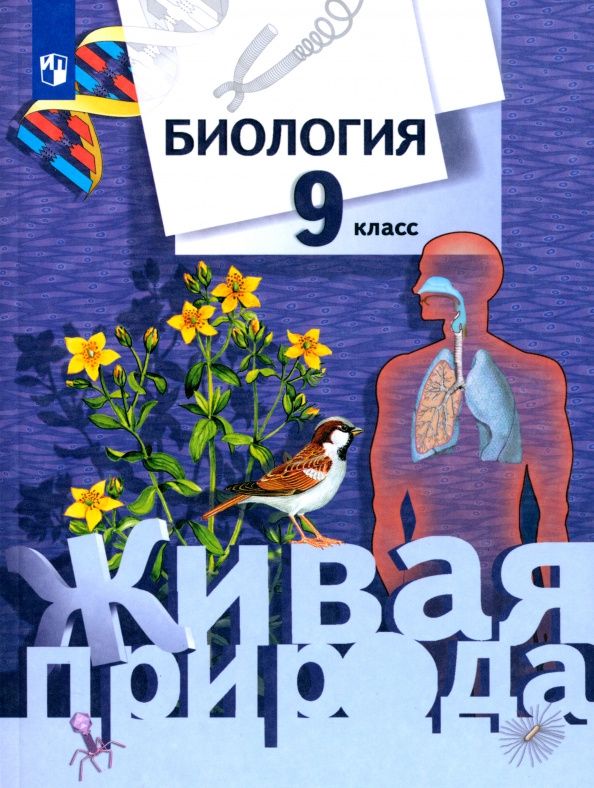 Светлана Шаталова: Биология. 9 класс. Учебник. ФГОС