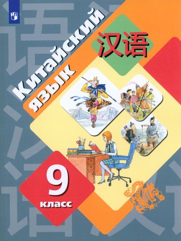 Лилия Холкина: Китайский язык. 9 класс. Второй иностранный язык. Учебник. ФГОС