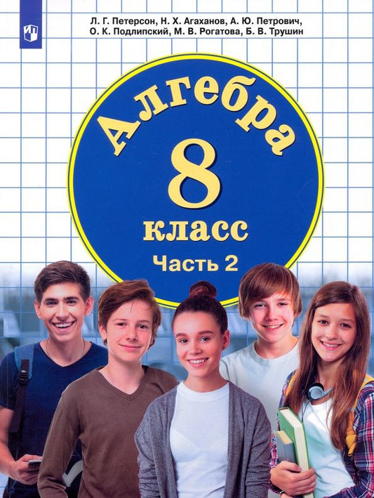 Назар Агаханов: Математика. Алгебра. 8 класс. Учебник. В 3-х частях. Часть 2
