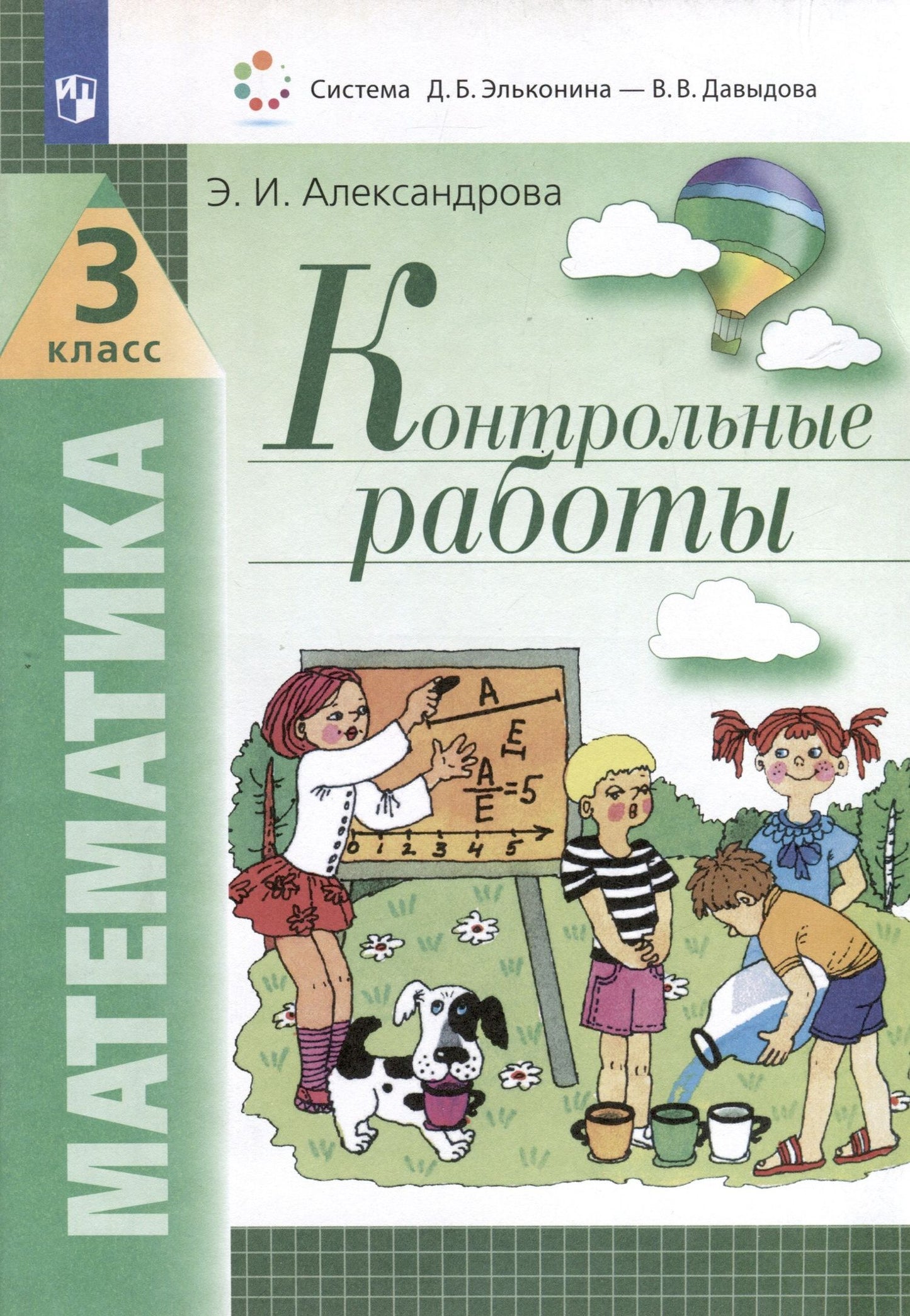 Эльвира Александрова: Математика. 3 класс. Контрольные работы