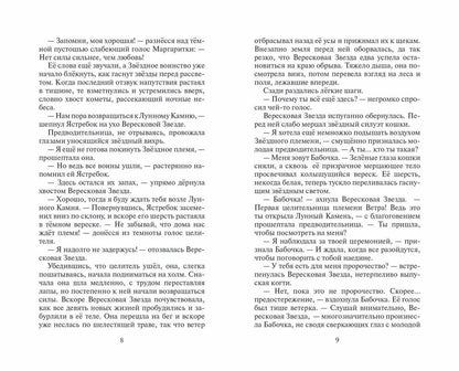 Эрин Хантер: Месть Звездного Луча. Разлом