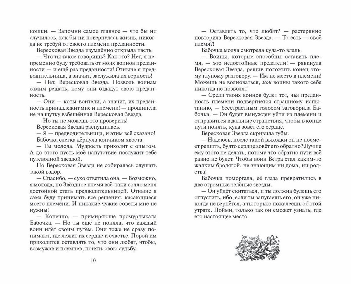 Эрин Хантер: Месть Звездного Луча. Разлом
