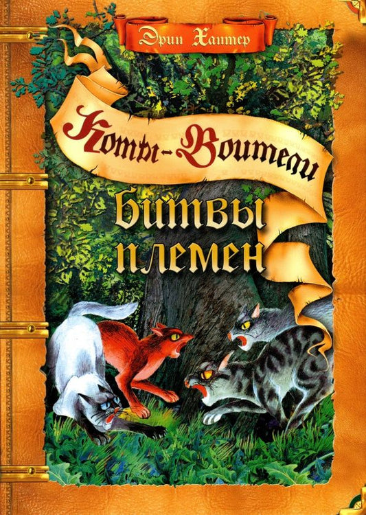 Хантер Эрин: Битвы племен