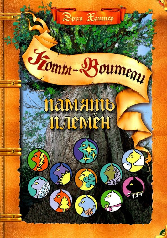 Хантер Эрин: Память племен