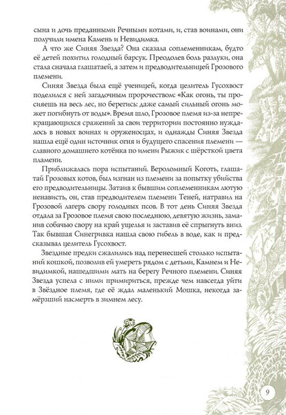 Хантер Эрин: Память племен