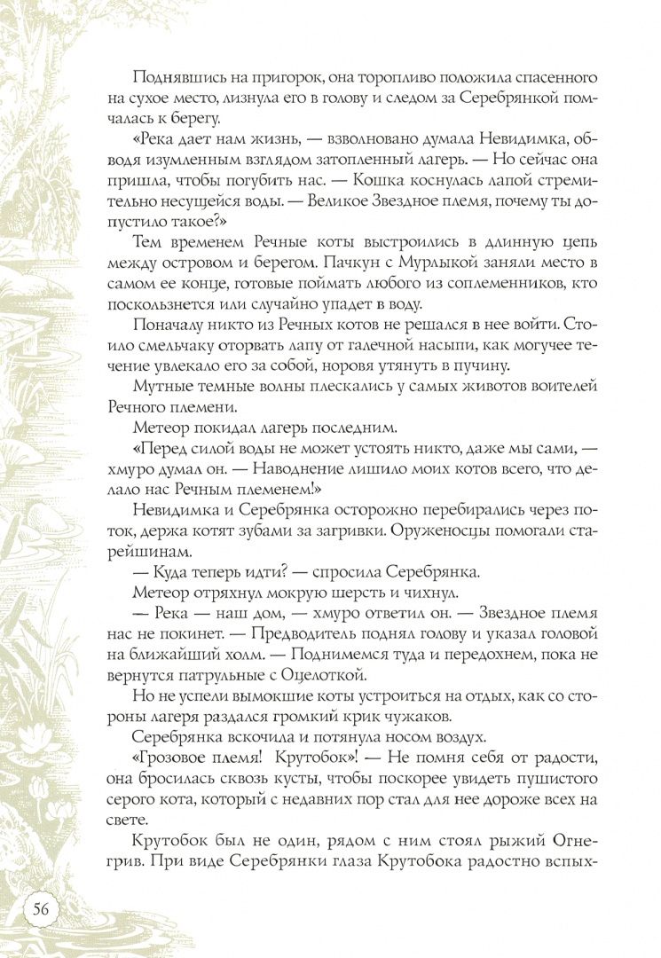 Хантер Эрин: Секреты племен. Путеводитель по серии "Коты-воители"