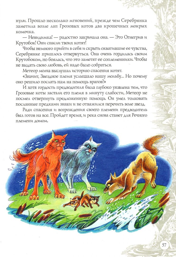 Хантер Эрин: Секреты племен. Путеводитель по серии "Коты-воители"