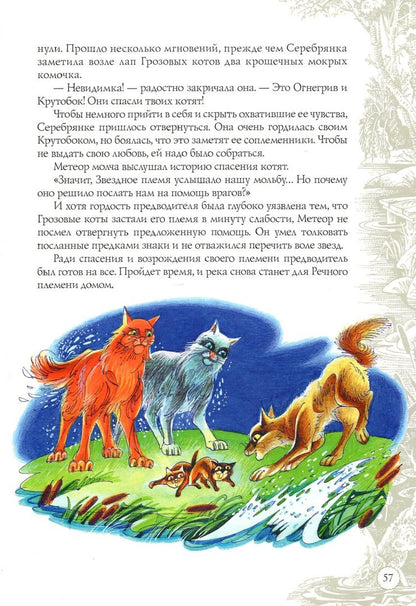Хантер Эрин: Секреты племен. Путеводитель по серии "Коты-воители"