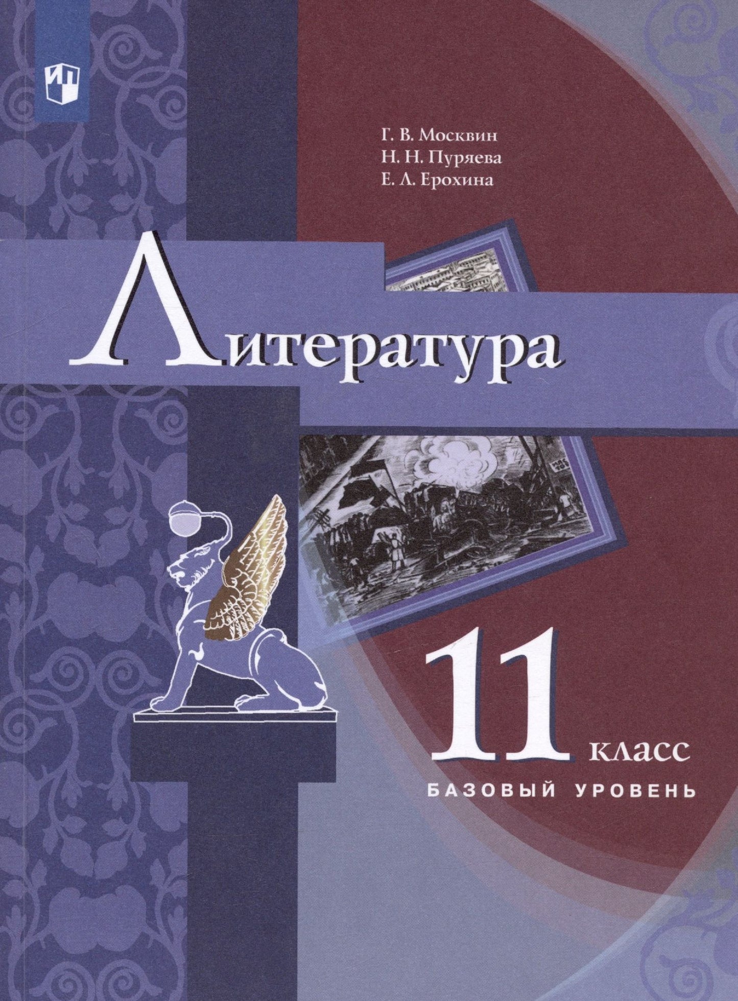 Надежда Пуряева: Литература. 11 класс. Базовый уровень. Учебник
