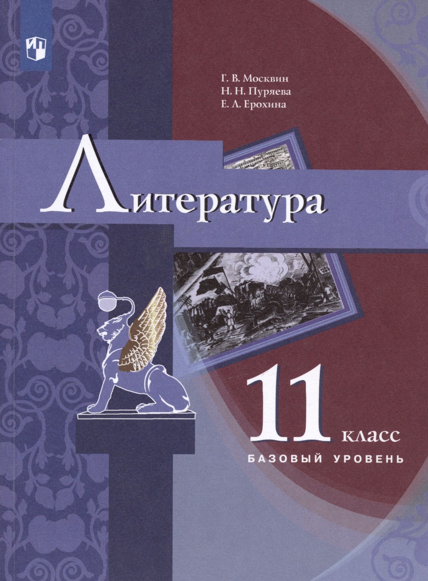 Надежда Пуряева: Литература. 11 класс. Базовый уровень. Учебник