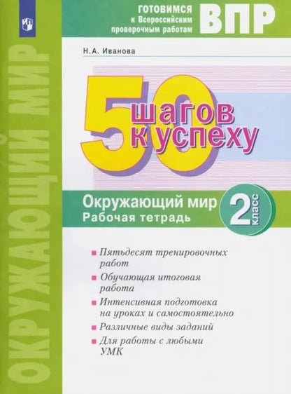 Наталья Иванова: ВПР. 50 шагов к успеху. Окружающий мир. 2 класс. Готовимся к Всероссийским проверочным работам. Рабочая тетрадь. Учебное пособие