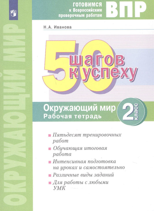 Наталья Иванова: ВПР. 50 шагов к успеху. Окружающий мир. 2 класс. Готовимся к Всероссийским проверочным работам. Рабочая тетрадь. Учебное пособие