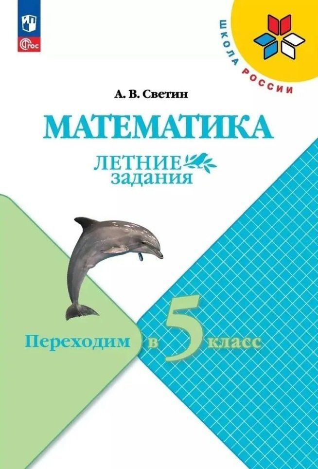 Андрей Светин: Математика. Летние задания. Переходим в 5 класс