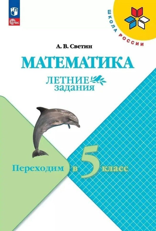Андрей Светин: Математика. Летние задания. Переходим в 5 класс
