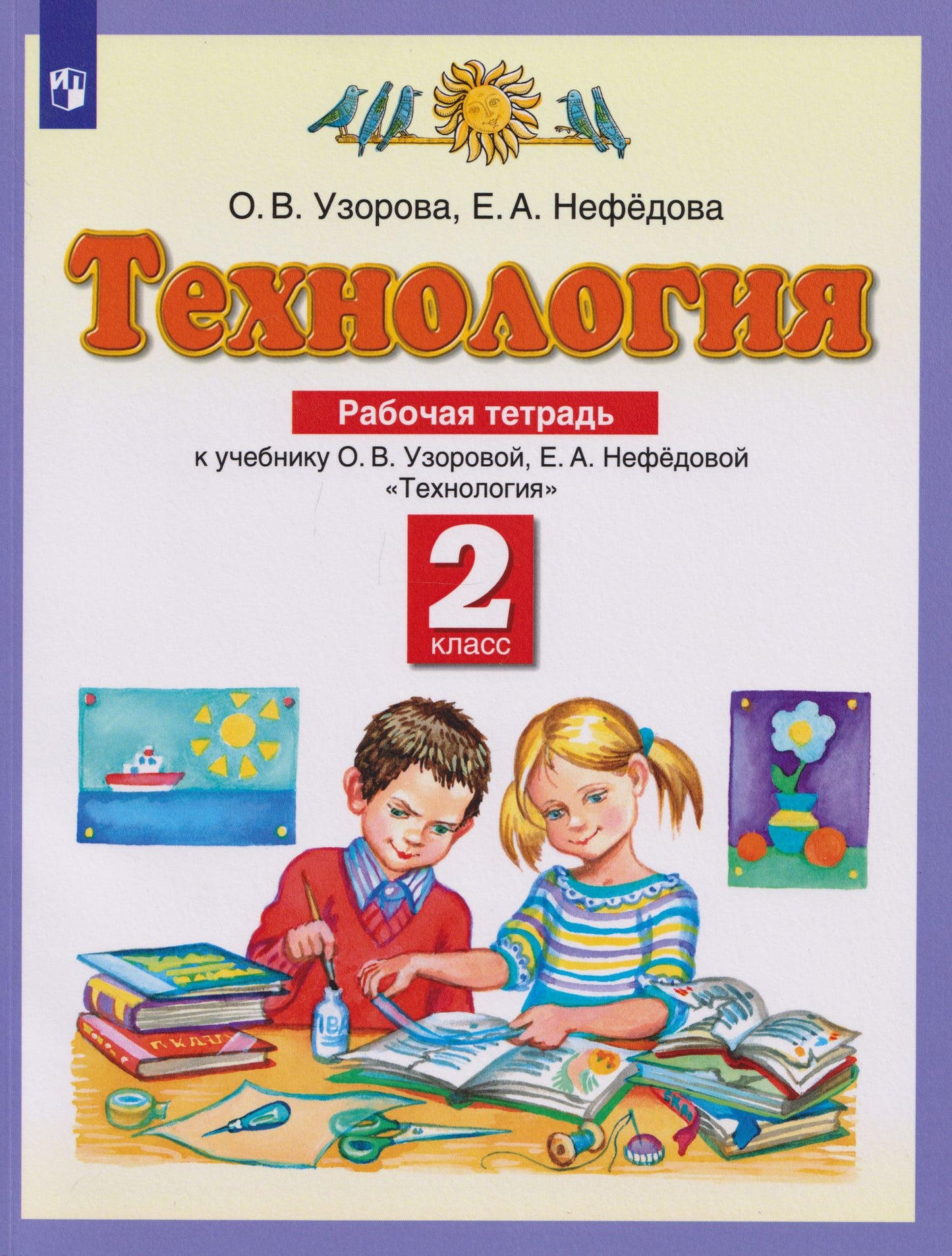Ольга Узорова: Технология: 2-й класс: рабочая тетрадь к учебнику Узоровой О.В., Нефедовой Е.А. «Технология»