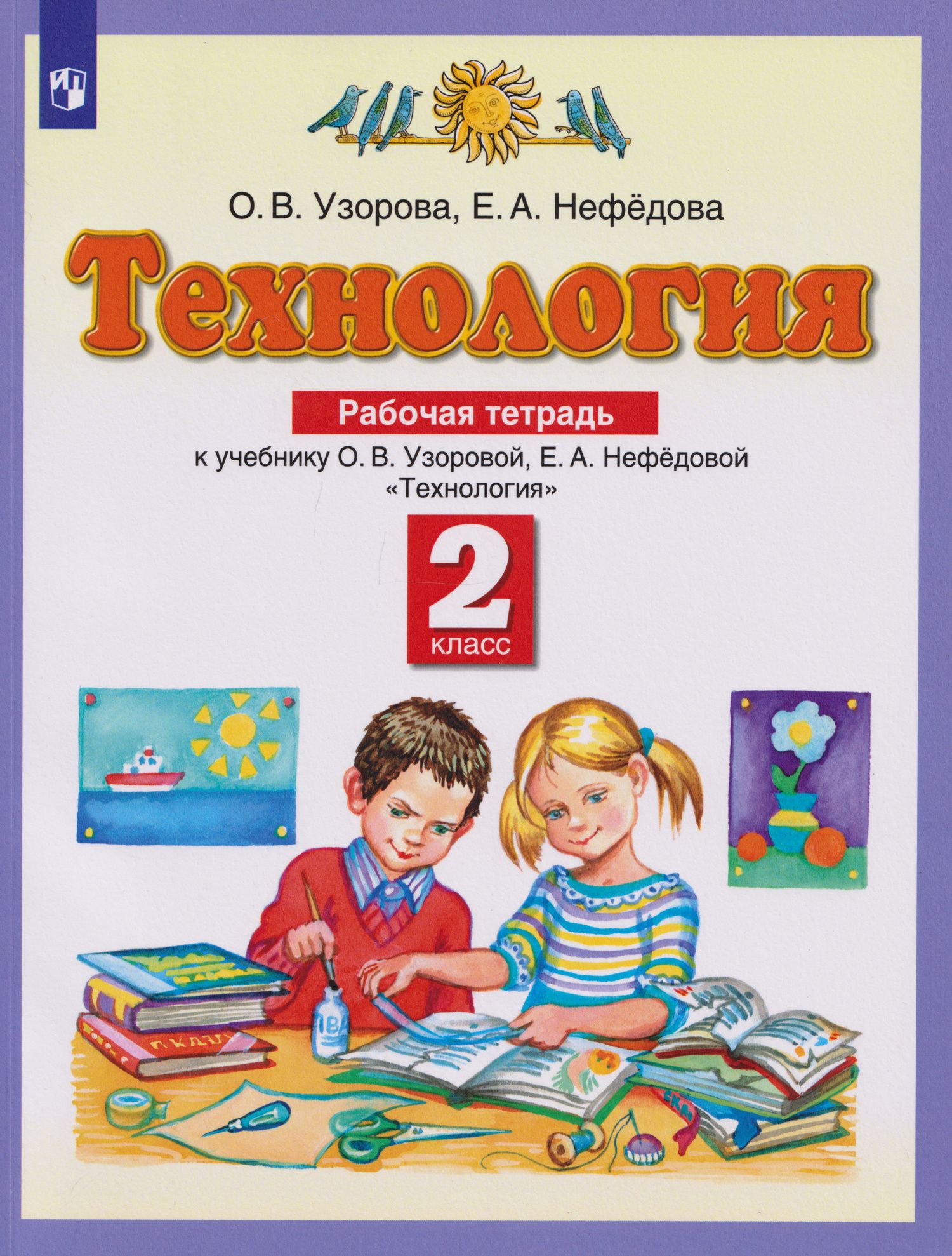 Ольга Узорова: Технология: 2-й класс: рабочая тетрадь к учебнику Узоровой О.В., Нефедовой Е.А. «Технология»