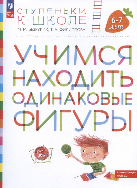 Татьяна Филиппова: Учимся находить одинаковые фигуры. Пособие для детей 6-7 лет