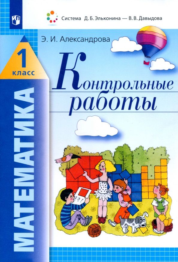 Эльвира Александрова: Математика. 1 класс. Контрольные работы. ФГОС