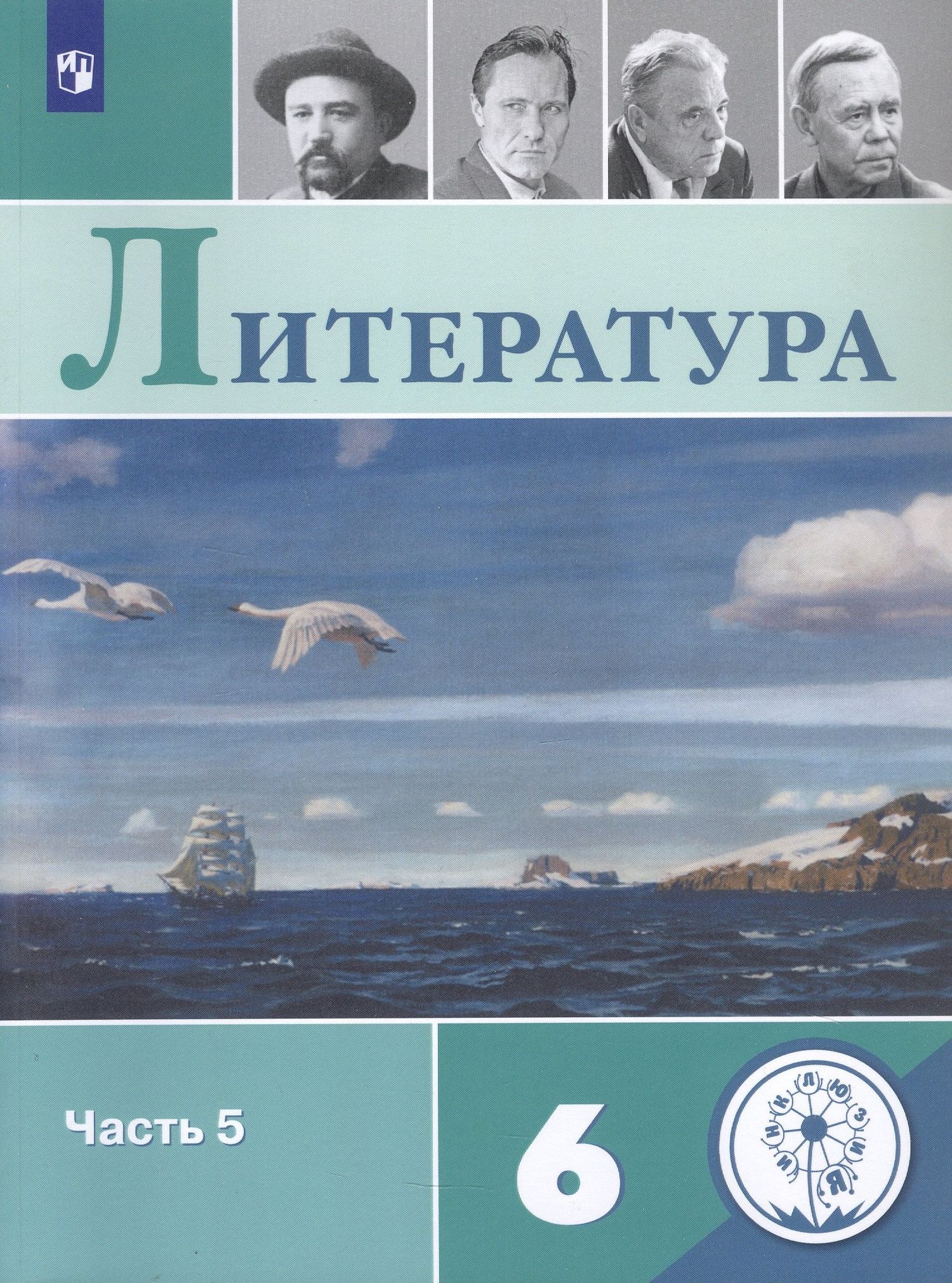 Вера Коровина: Литература. 6 класс. Учебное пособие. В пяти частях. Часть 5 (для детей с нарушением зрения)