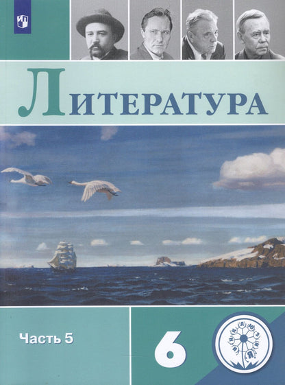 Вера Коровина: Литература. 6 класс. Учебное пособие. В пяти частях. Часть 5 (для детей с нарушением зрения)