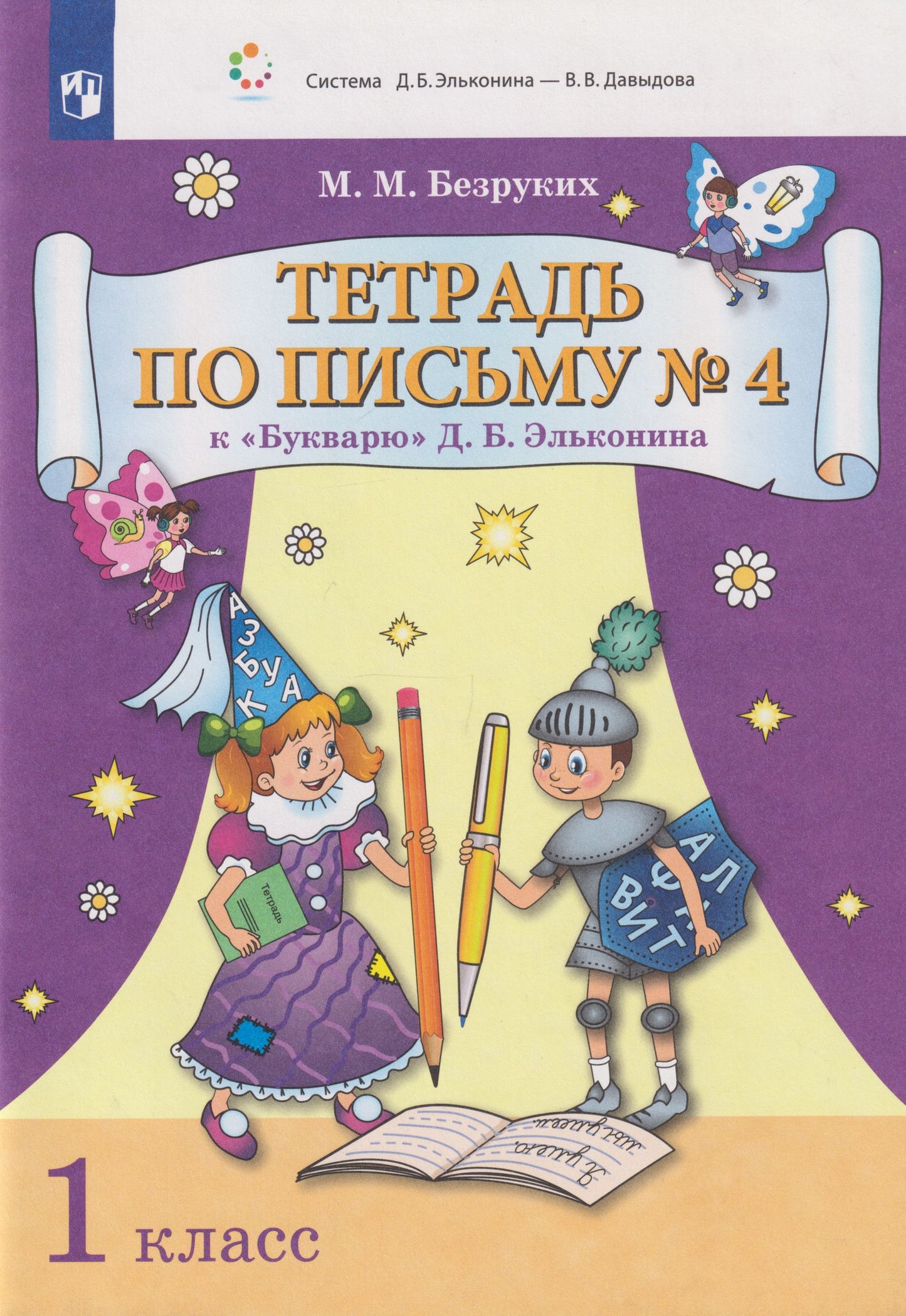 Марьяна Безруких: Тетрадь по письму № 4 к «Букварю» Д.Б. Эльконина: 1-й класс