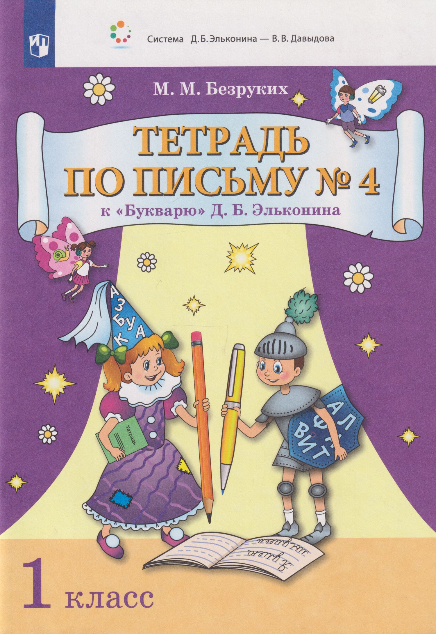 Марьяна Безруких: Тетрадь по письму № 4 к «Букварю» Д.Б. Эльконина: 1-й класс