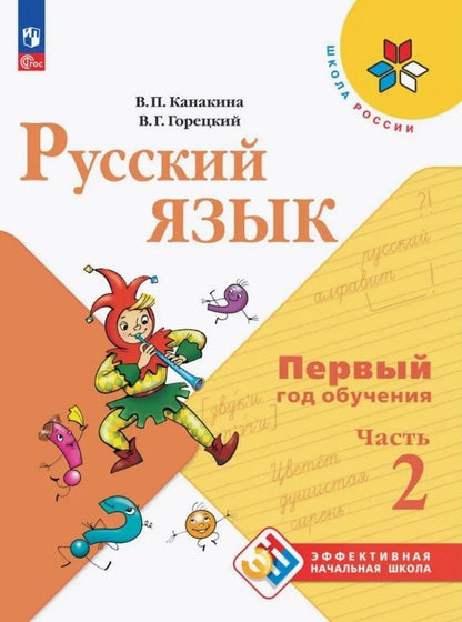 Валентина Канакина: Русский язык. Первый год обучения. Учебное пособие. В двух частях. Часть 2. ФГОС 2021