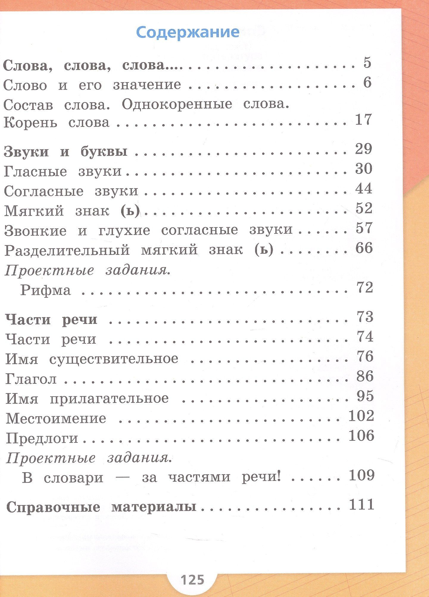 Валентина Канакина: Русский язык. Первый год обучения. Учебное пособие. В двух частях. Часть 2. ФГОС 2021